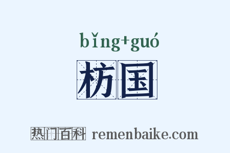枋国是什么意思的图片